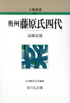 奥州藤原氏四代 人物叢書 新装版