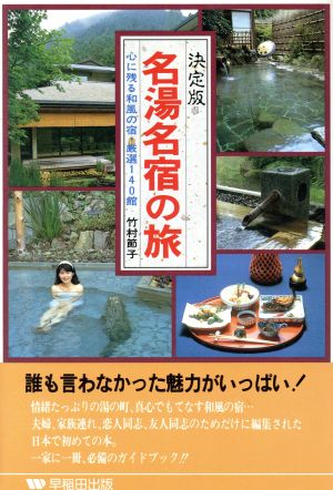 決定版 名湯名宿の旅 心に残る和風の宿厳選140館