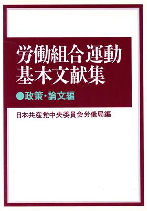 労働組合運動基本文献集(政策・論文編)