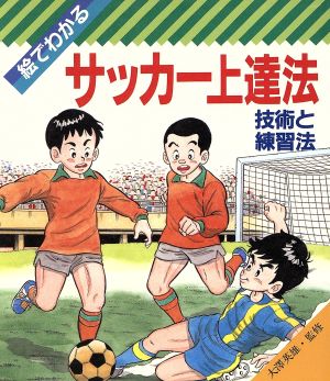 絵でわかるサッカー上達法 技術と練習法