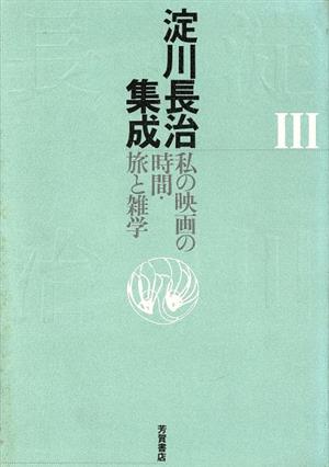 私の映画の時間・旅と雑学 淀川長治集成3