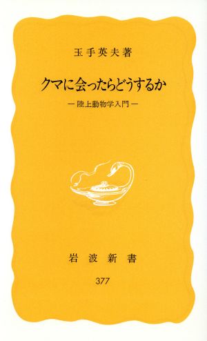 クマに会ったらどうするか 陸上動物学入門 岩波新書377