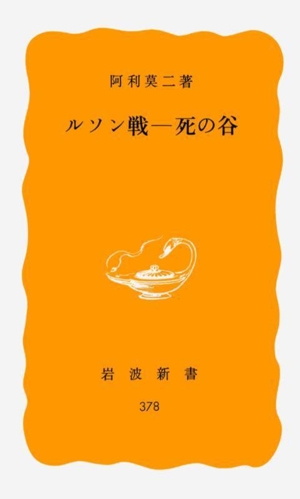 ルソン戦 死の谷 岩波新書378
