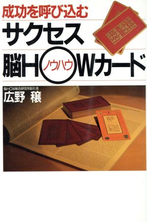 成功を呼び込む サクセス脳HOWカード