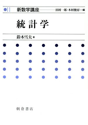 統計学 新数学講座11