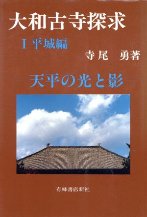 大和古寺探求(1 平城編)