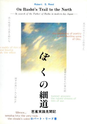 ぼくの細道 芭蕉実踏見聞記