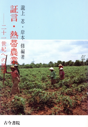 証言・熱帯農業 二十一世紀への展望