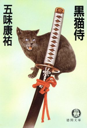 黒猫侍 徳間文庫