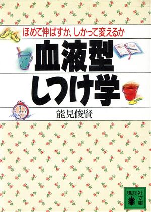 血液型しつけ学 講談社文庫