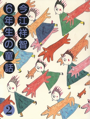 今江祥智6年生の童話(2) 今江祥智童話館