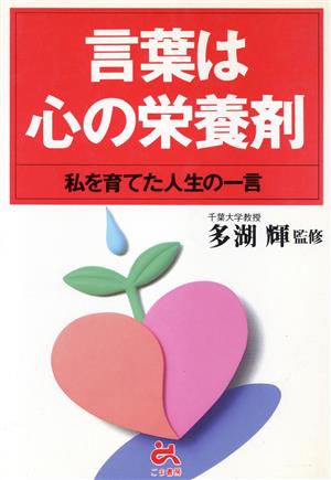 言葉は心の栄養剤 私を育てた人生の一言