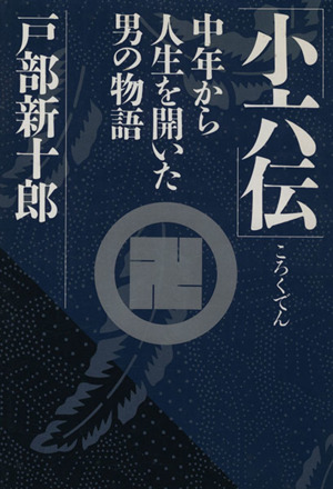 小六伝 中年から人生を開いた男の物語