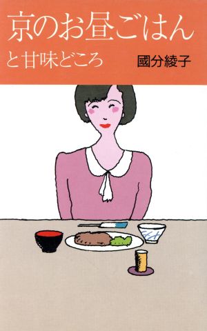 安い再入荷京のお昼ごはんと甘味どころ　國分綾子 文学・小説