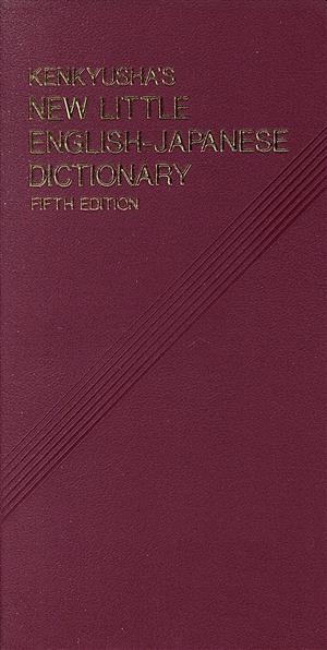 新リトル英和辞典