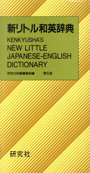 新リトル和英辞典