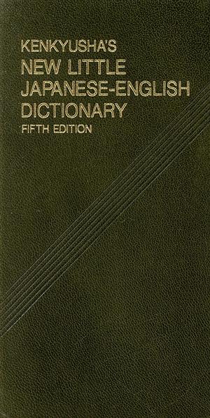 新リトル和英辞典
