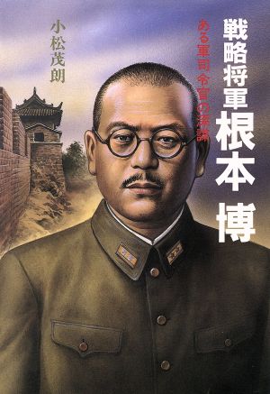 戦略将軍 根本博 ある軍司令官の深謀