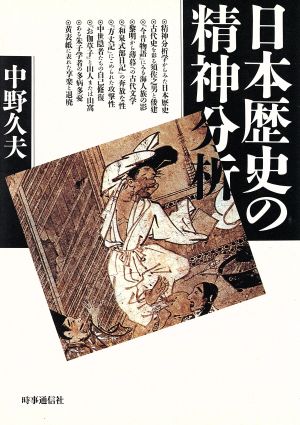 日本歴史の精神分析