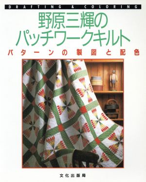 野原三輝のパッチワークキルト パターンの製図と配色