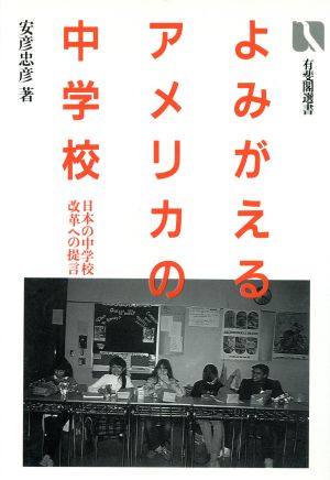 よみがえるアメリカの中学校 日本の中学校改革への提言 有斐閣選書777