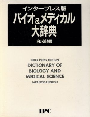 インタープレス版バイオ&メディカル大辞典(和英編)