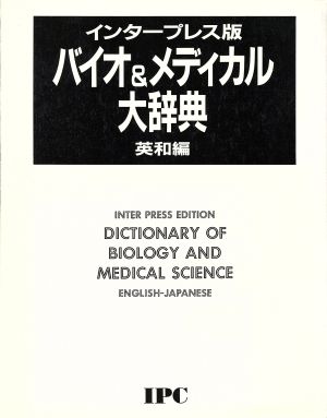 インタープレス版バイオ&メディカル大辞典(英和編)