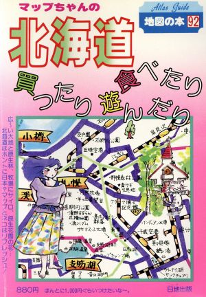 マップちゃんの北海道 食べたり買ったり遊んだり 地図の本92