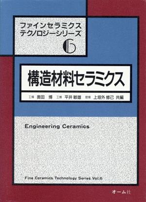 構造材料セラミクス ファインセラミクステクノロジーシリーズ6