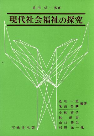 現代社会福祉の探究