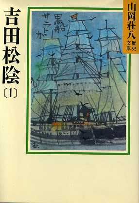 吉田松陰(1) 山岡荘八歴史文庫 72 講談社文庫