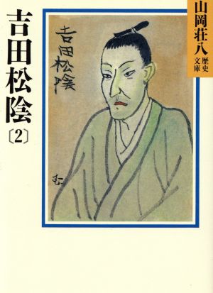 吉田松陰(2) 山岡荘八歴史文庫 73 講談社文庫