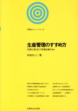 生産管理のすすめ方 「印刷工務」をどう体質改善するか 印刷セミナー・シリーズ