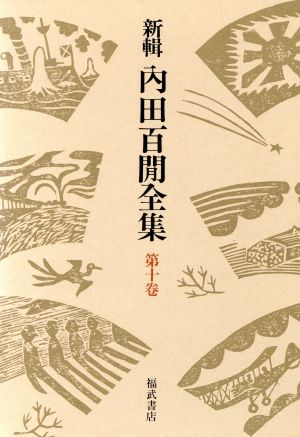 新輯 内田百閒全集(第10巻) 船の夢 沖の稲妻