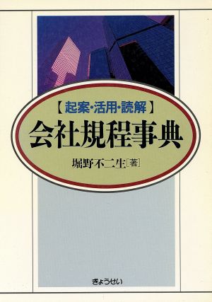 起案・活用・読解 会社規程事典