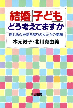 「結婚」「子ども」どう考えてますか 揺れる心を語る隣りの女たちの素顔