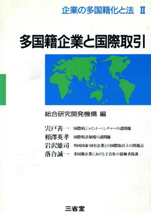 多国籍企業と国際取引 企業の多国籍化と法2