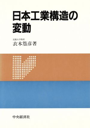 日本工業構造の変動