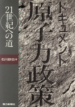 ドキュメント 原子力政策 21世紀への道