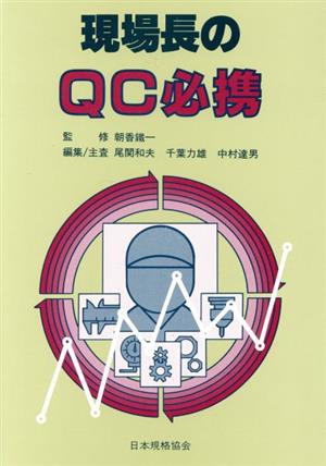 現場長のQC必携