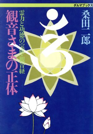 観音さまの正体 霊力と功徳の宝庫・観音経 ダルマブックス