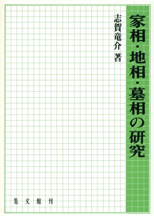 家相・地相・墓相の研究