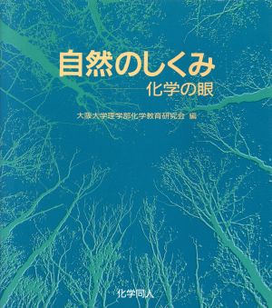 自然のしくみ 化学の眼