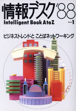 情報デスク('88) ビジネストレンドとことばネットワーキング