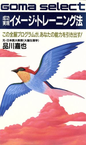 成功実現イメージ・トレーニング法 この全脳プログラムが、あなたの能力を引き出す！ ゴマセレクトS-104