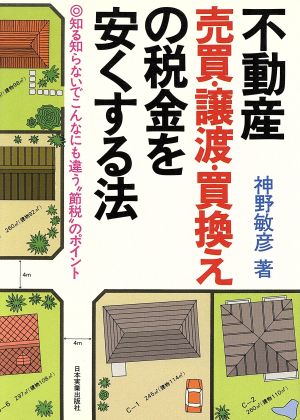 不動産売買・譲渡・買換えの税金を安くする法 知る知らないでこんなにも違う“節税