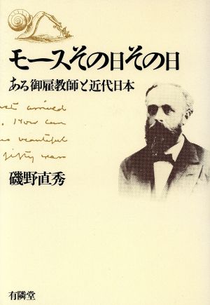 モースその日その日 ある御雇教師と近代日本