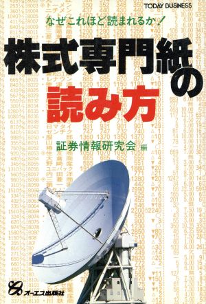 株式専門紙の読み方 TODAY BUSINESS