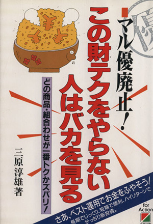 マル優廃止！この財テクをやらない人はバカを見る どの商品・組合わせが一番トクかズバリ！