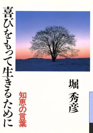 喜びをもって生きるために 知恵の言葉 銀河ブックスシリーズ 人生論